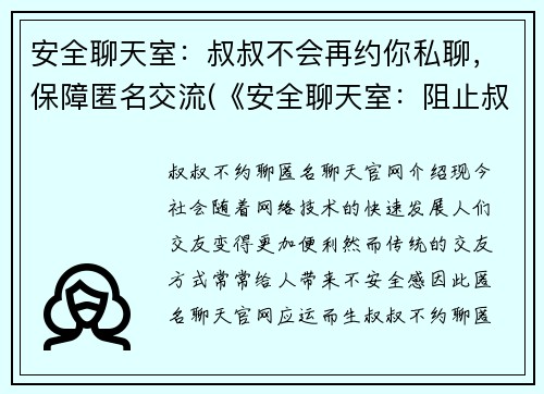 安全聊天室：叔叔不会再约你私聊，保障匿名交流(《安全聊天室：阻止叔叔私聊，为匿名交流提供安全保障》)