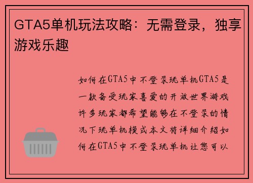 GTA5单机玩法攻略：无需登录，独享游戏乐趣