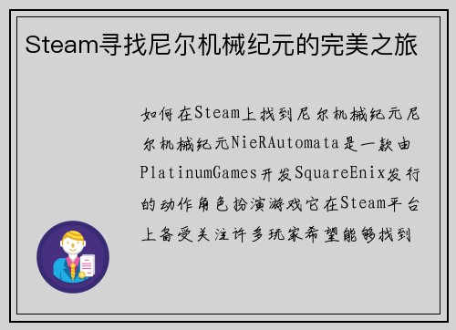 Steam寻找尼尔机械纪元的完美之旅