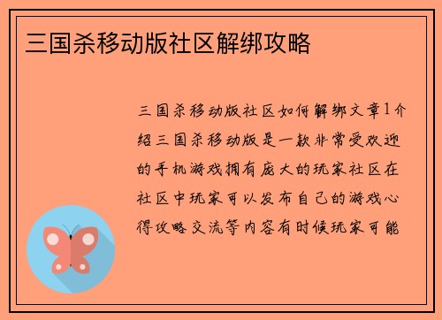 三国杀移动版社区解绑攻略